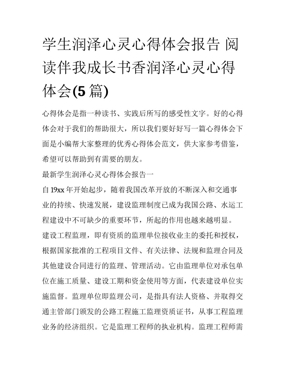 学生润泽心灵心得体会报告 阅读伴我成长书香润泽心灵心得体会(5篇)_第1页