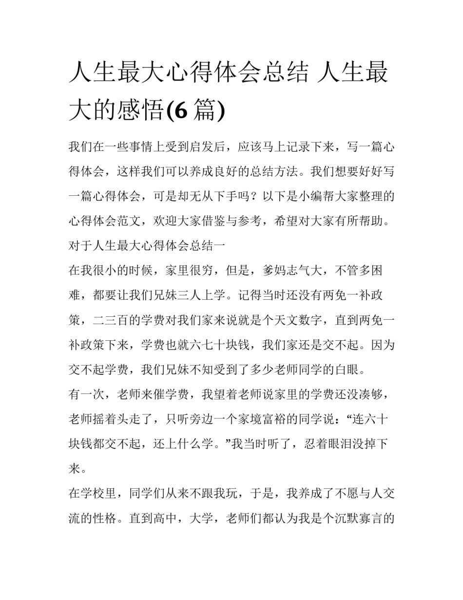人生最大心得体会总结 人生最大的感悟(6篇)_第1页