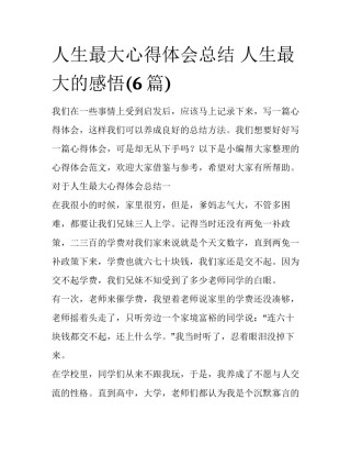 人生最大心得体会总结 人生最大的感悟(6篇)