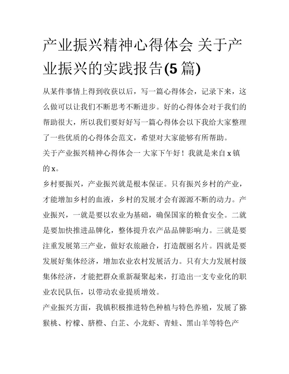 产业振兴精神心得体会 关于产业振兴的实践报告(5篇)_第1页