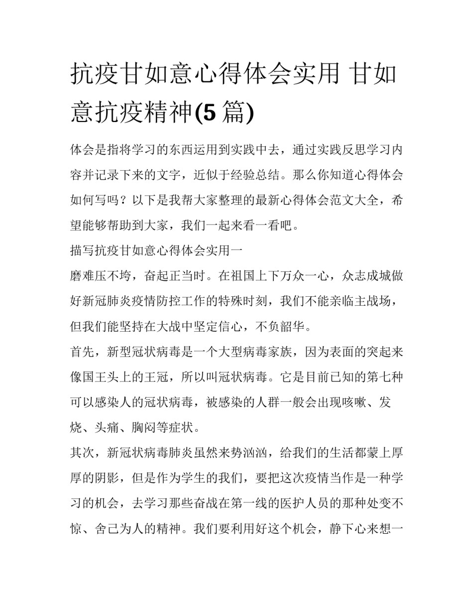抗疫甘如意心得体会实用 甘如意抗疫精神(5篇)_第1页