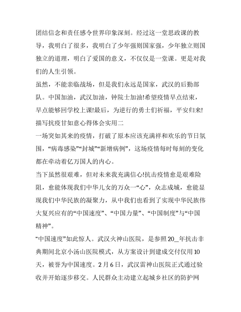 抗疫甘如意心得体会实用 甘如意抗疫精神(5篇)_第3页