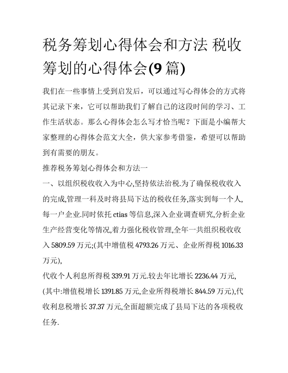 税务筹划心得体会和方法 税收筹划的心得体会(9篇)_第1页