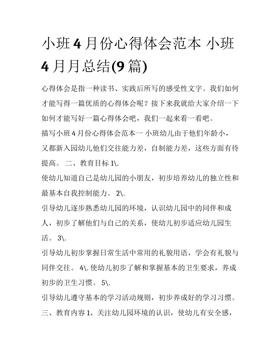小班4月份心得体会范本 小班4月月总结(9篇)_第1页