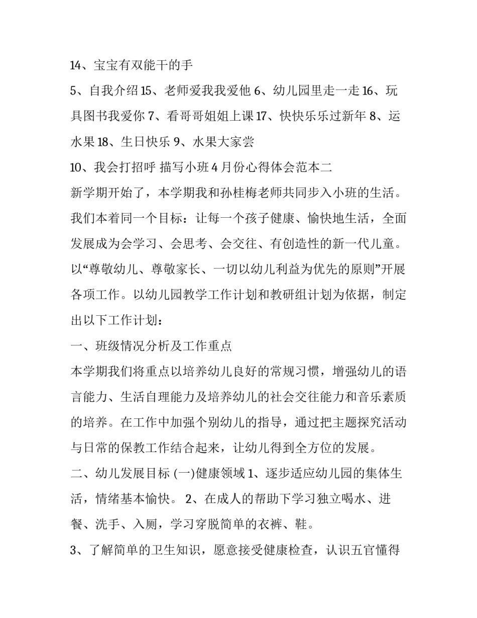小班4月份心得体会范本 小班4月月总结(9篇)_第3页