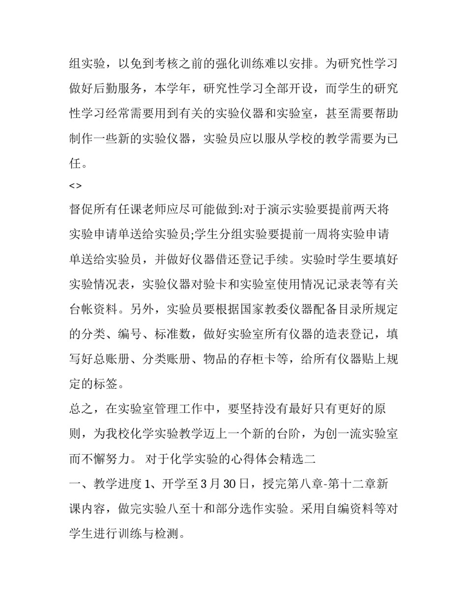 化学实验的心得体会精选 化学实验的实验心得(5篇)_第2页