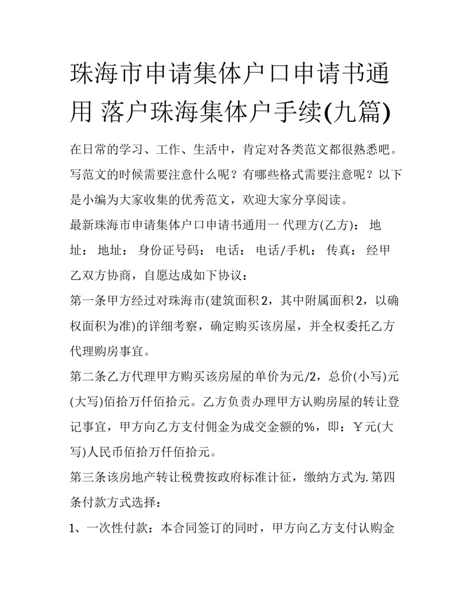 珠海市申请集体户口申请书通用 落户珠海集体户手续(九篇)_第1页