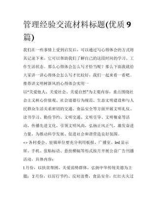 管理经验交流材料标题(优质9篇)