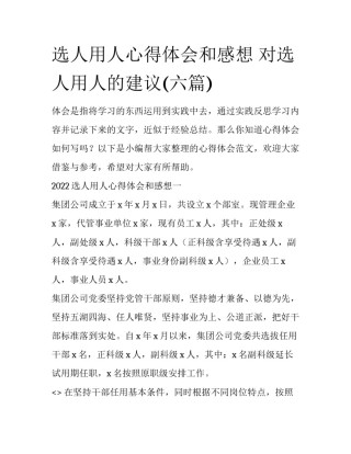选人用人心得体会和感想 对选人用人的建议(六篇)