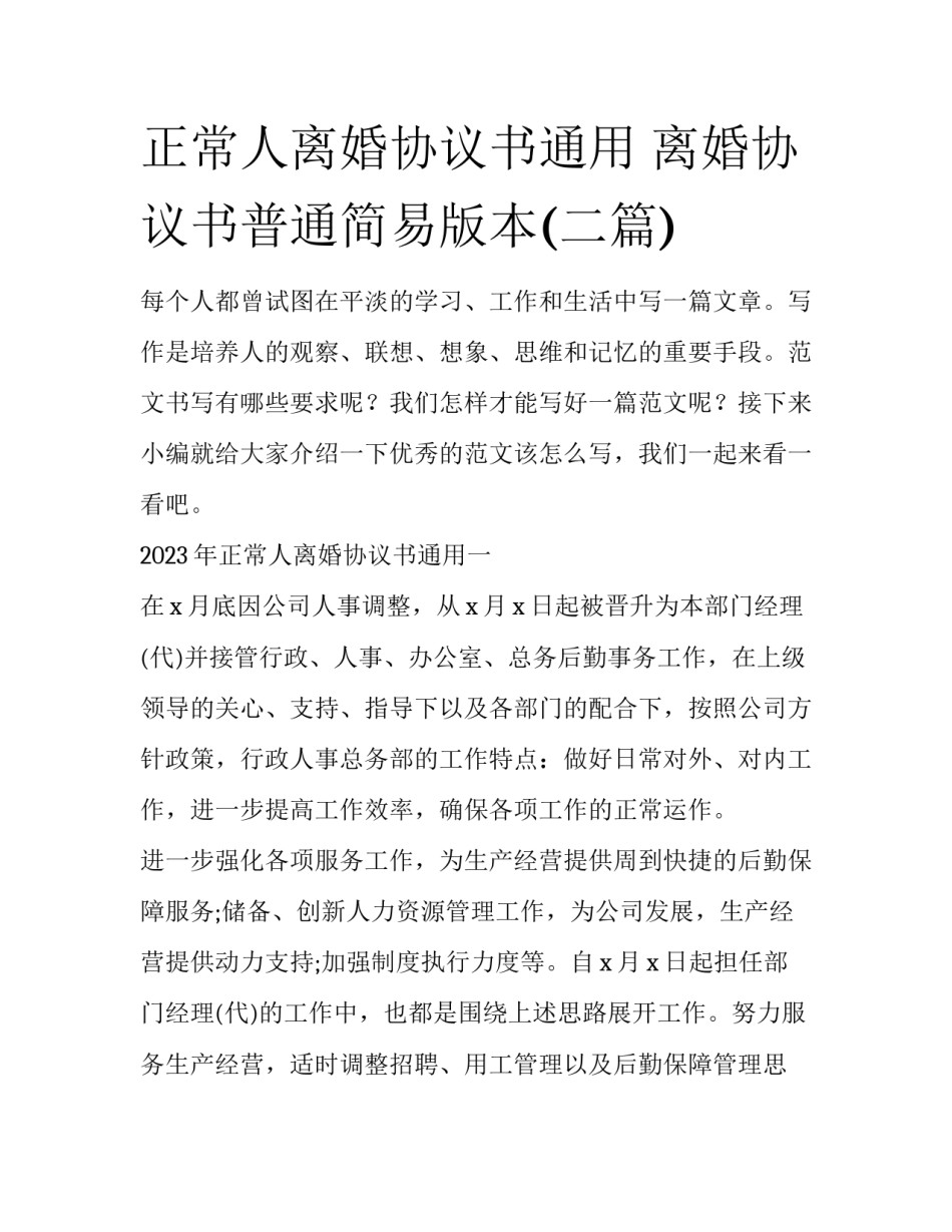 正常人离婚协议书通用 离婚协议书普通简易版本(二篇)_第1页
