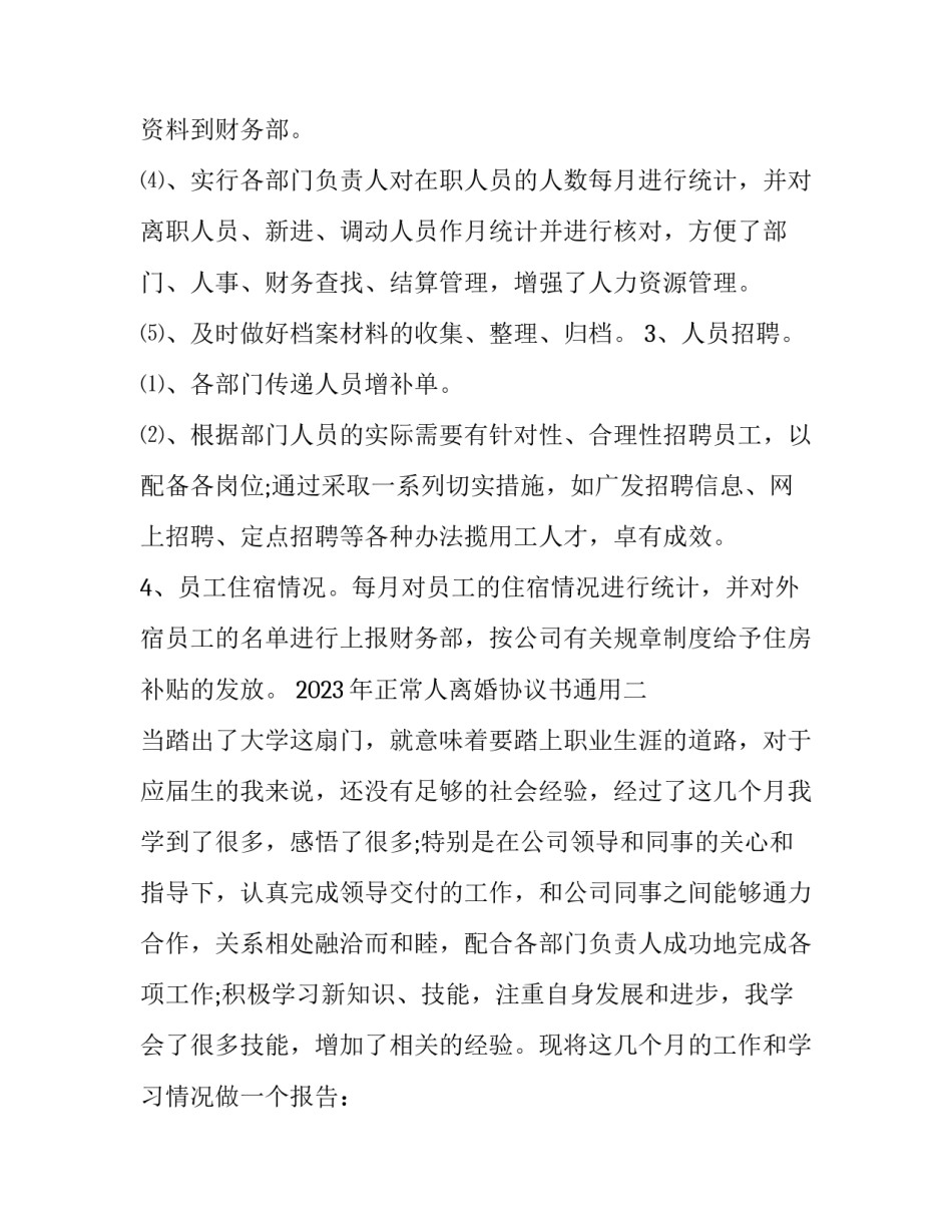 正常人离婚协议书通用 离婚协议书普通简易版本(二篇)_第3页