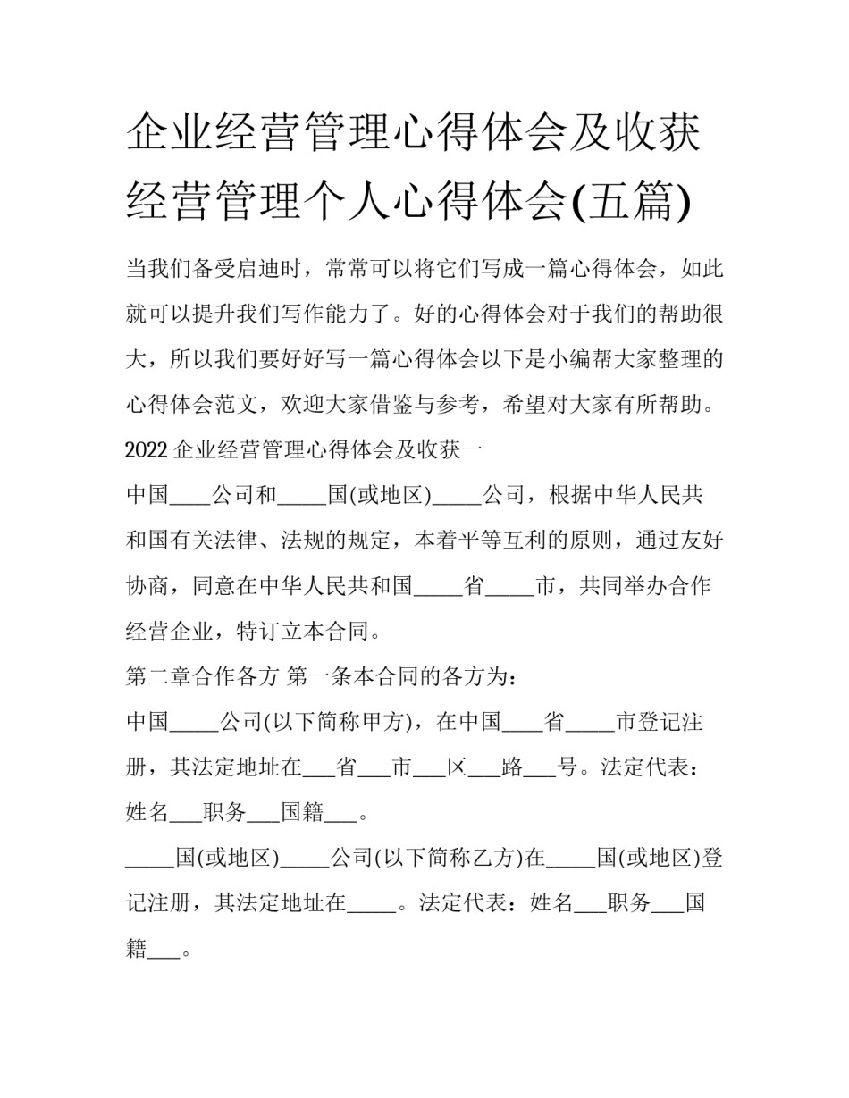 企业经营管理心得体会及收获 经营管理个人心得体会(五篇)_第1页