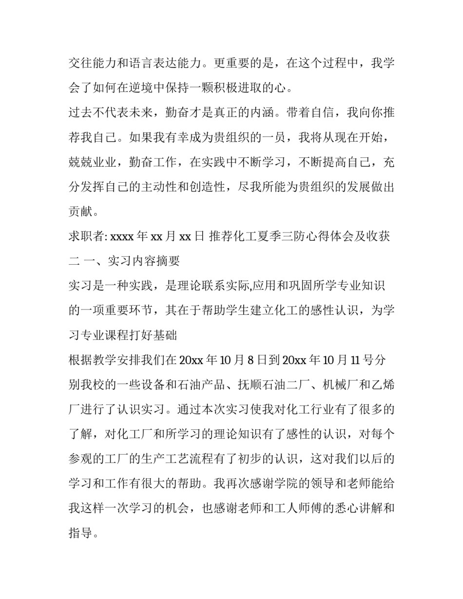 化工夏季三防心得体会及收获 夏季四防心得体会(四篇)_第2页