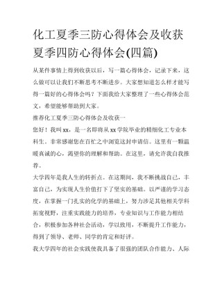 化工夏季三防心得体会及收获 夏季四防心得体会(四篇)