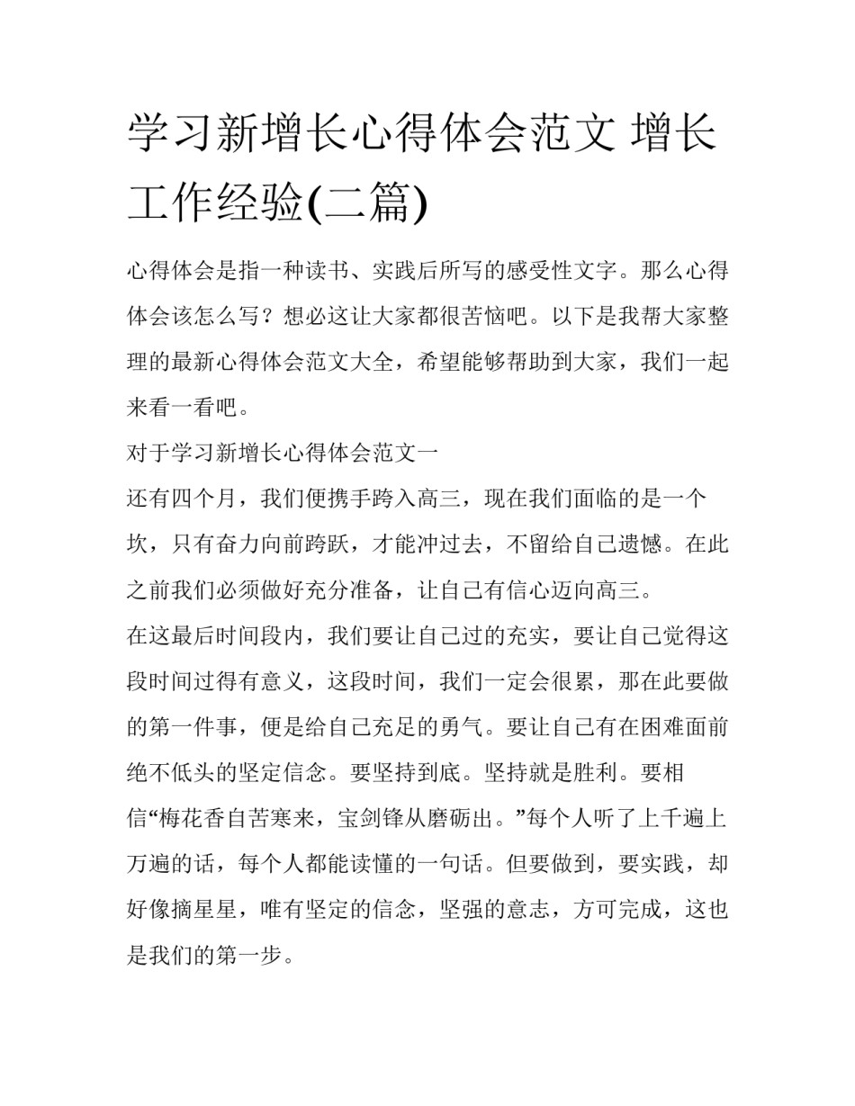学习新增长心得体会范文 增长工作经验(二篇)_第1页