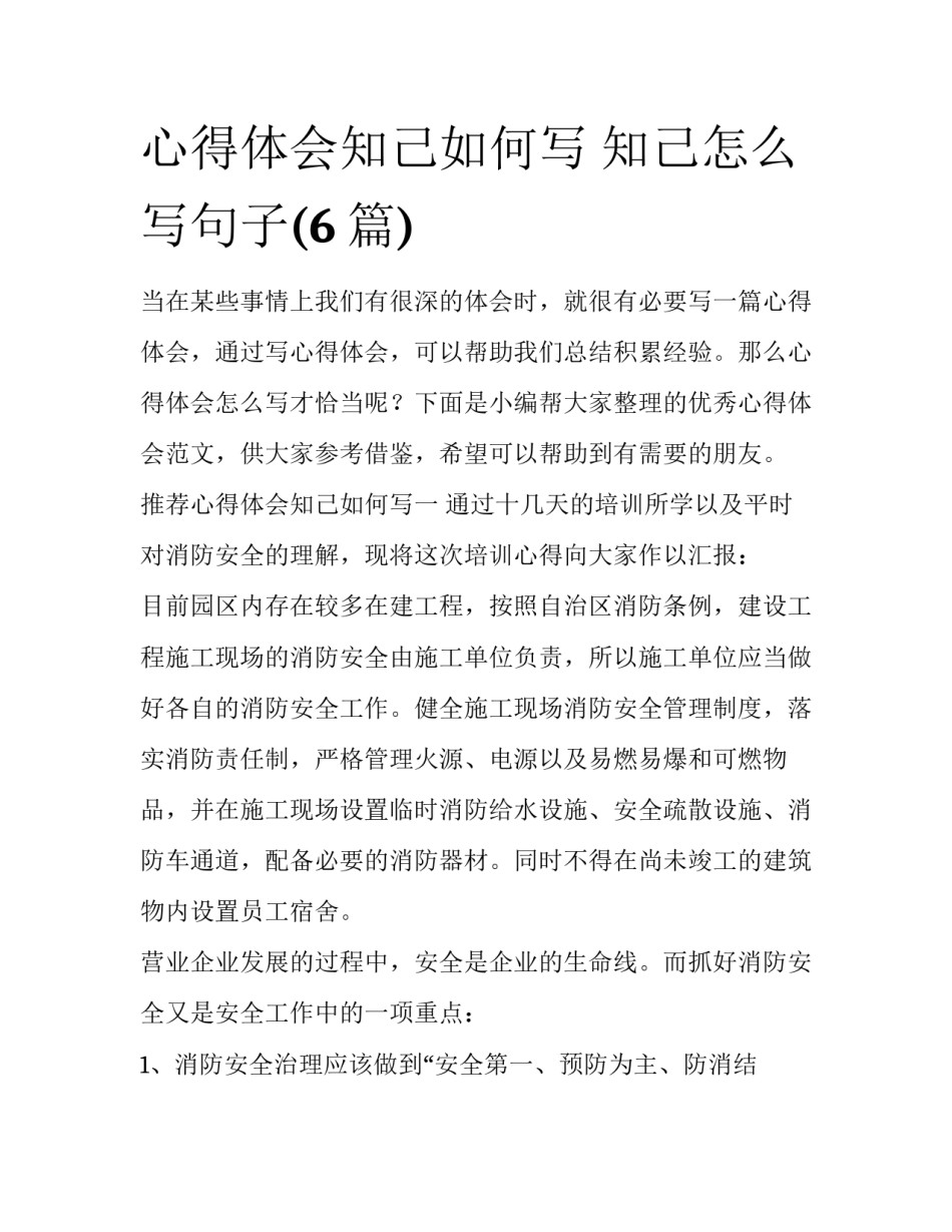 心得体会知己如何写 知己怎么写句子(6篇)_第1页