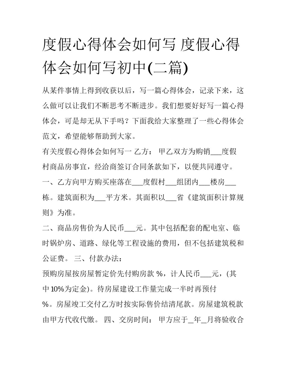 度假心得体会如何写 度假心得体会如何写初中(二篇)_第1页