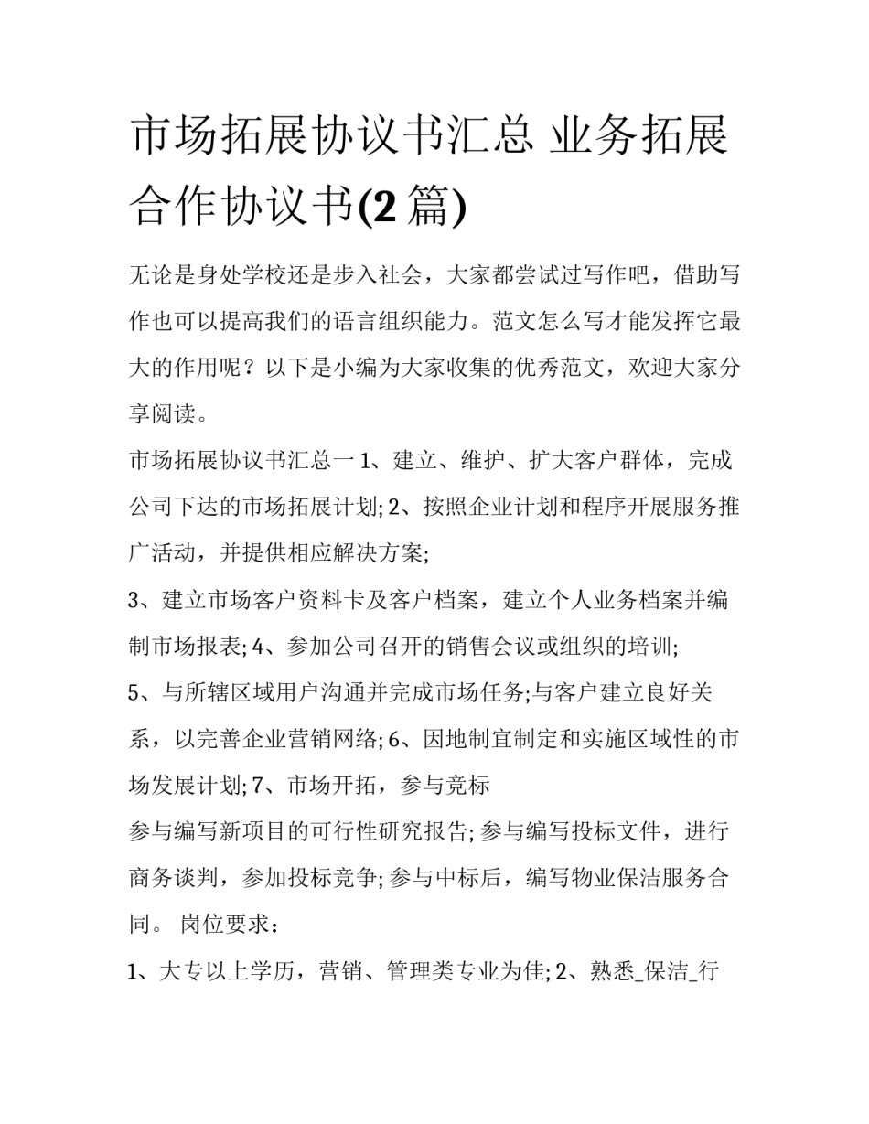 市场拓展协议书汇总 业务拓展合作协议书(2篇)_第1页