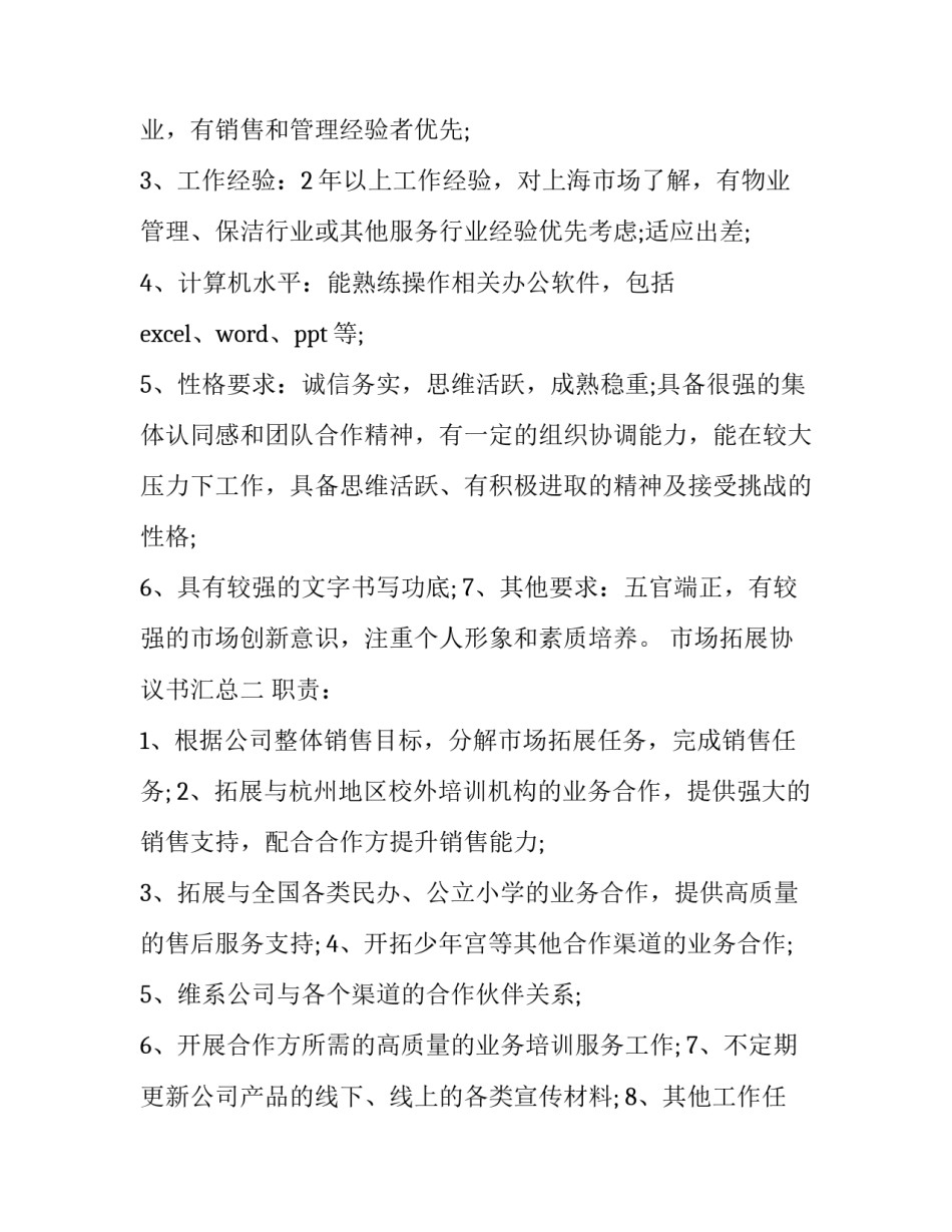 市场拓展协议书汇总 业务拓展合作协议书(2篇)_第2页