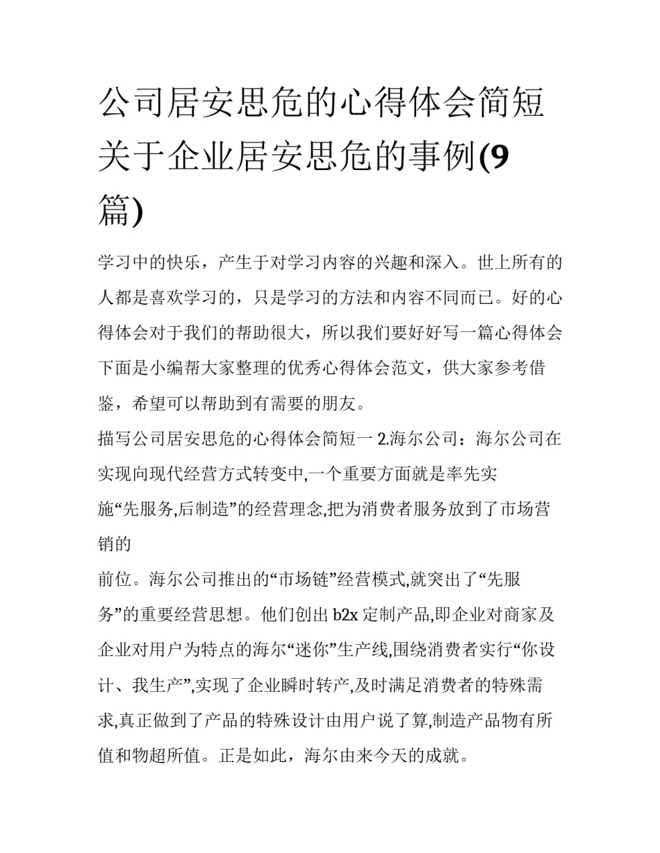 公司居安思危的心得体会简短 关于企业居安思危的事例(9篇)_第1页