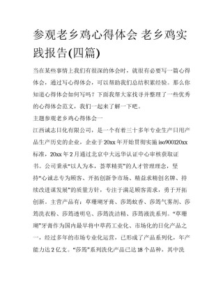 参观老乡鸡心得体会 老乡鸡实践报告(四篇)