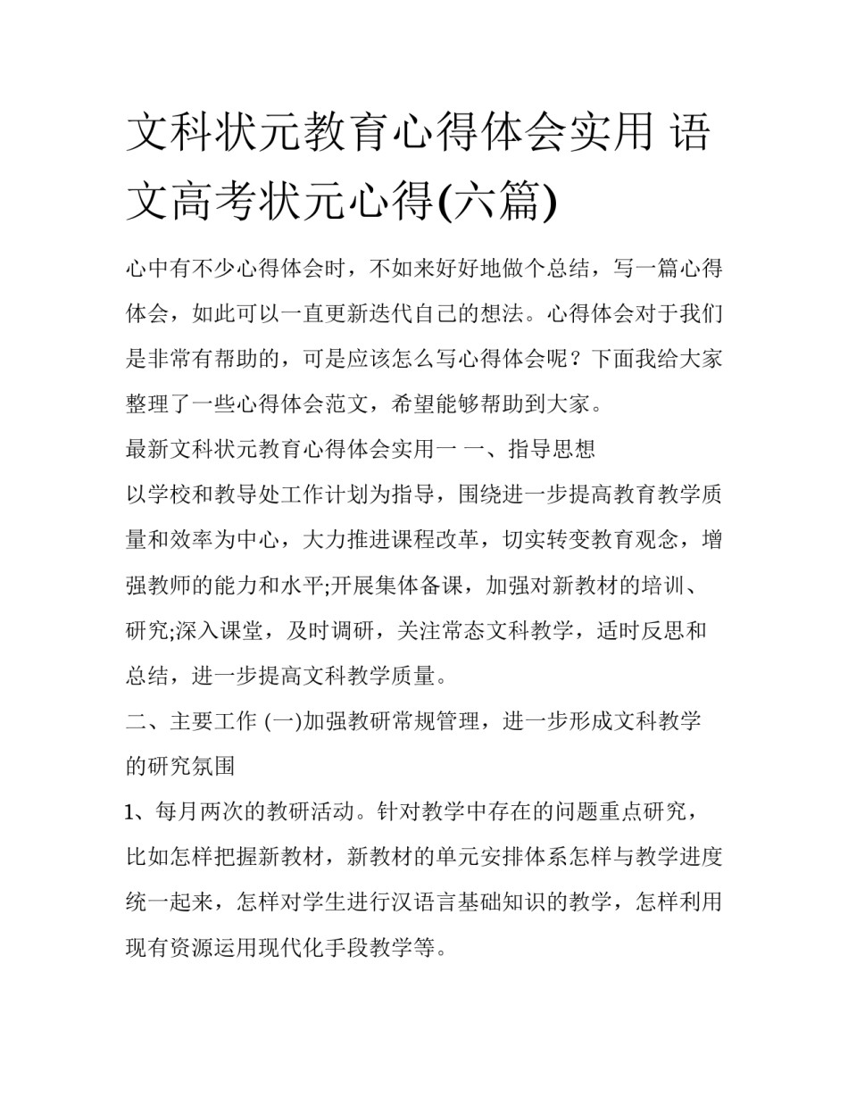 文科状元教育心得体会实用 语文高考状元心得(六篇)_第1页