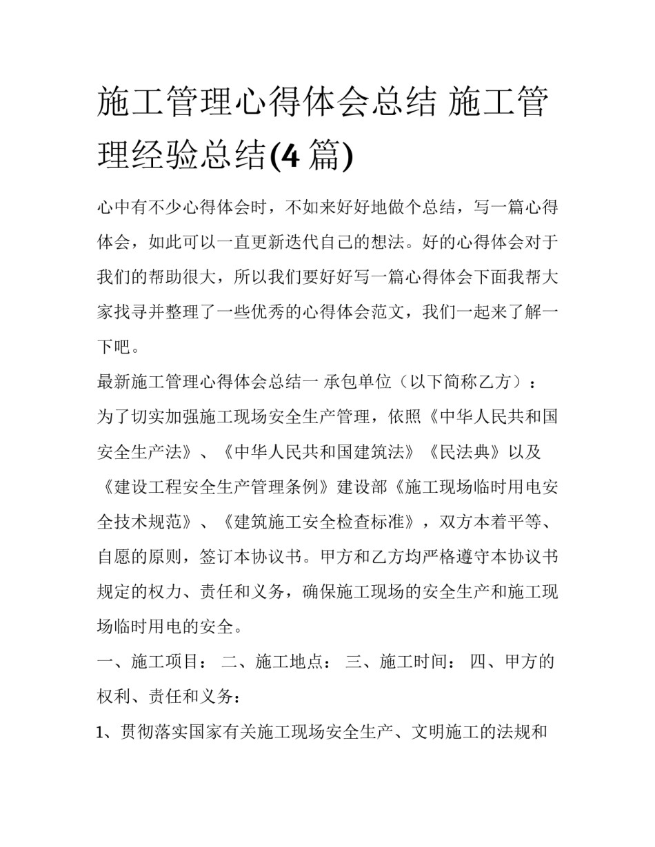 施工管理心得体会总结 施工管理经验总结(4篇)_第1页