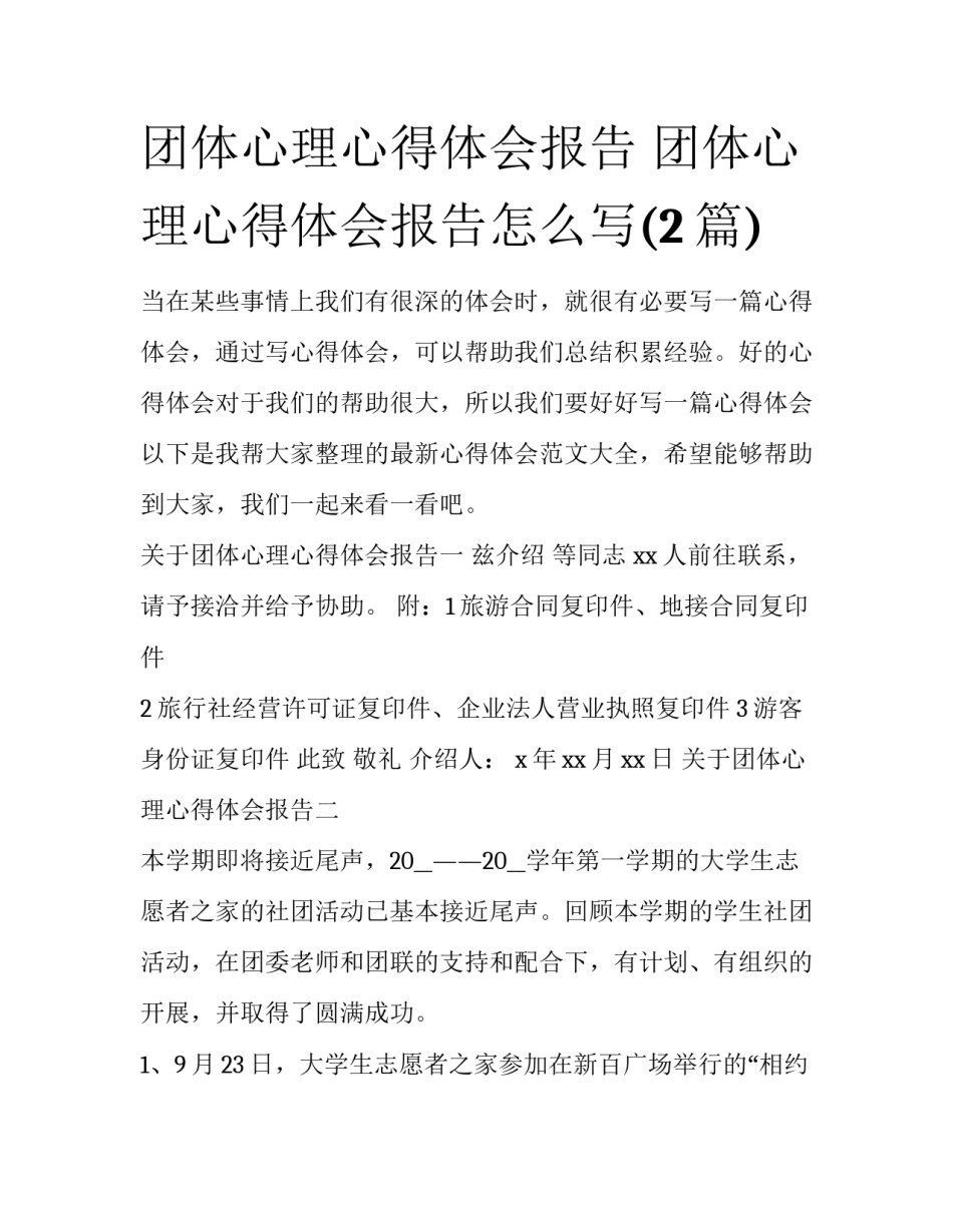 团体心理心得体会报告 团体心理心得体会报告怎么写(2篇)_第1页