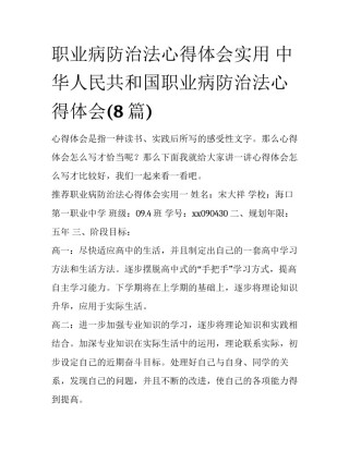 职业病防治法心得体会实用 中华人民共和国职业病防治法心得体会(8篇)