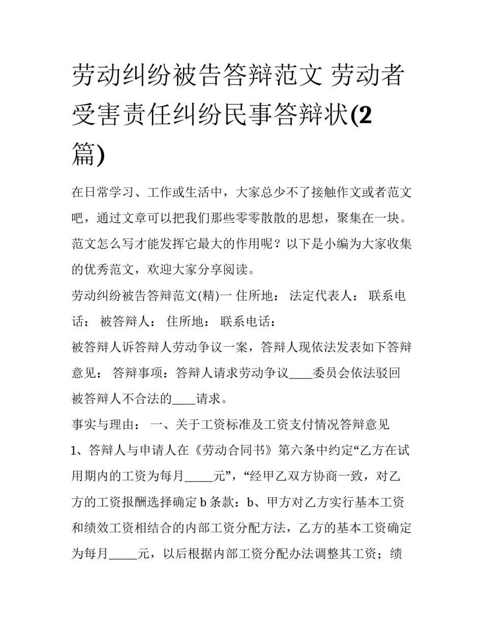劳动纠纷被告答辩范文 劳动者受害责任纠纷民事答辩状(2篇)_第1页