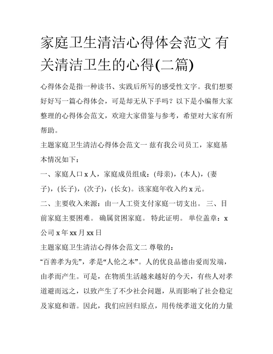 家庭卫生清洁心得体会范文 有关清洁卫生的心得(二篇)_第1页