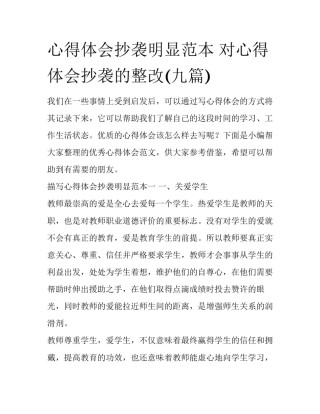 心得体会抄袭明显范本 对心得体会抄袭的整改(九篇)