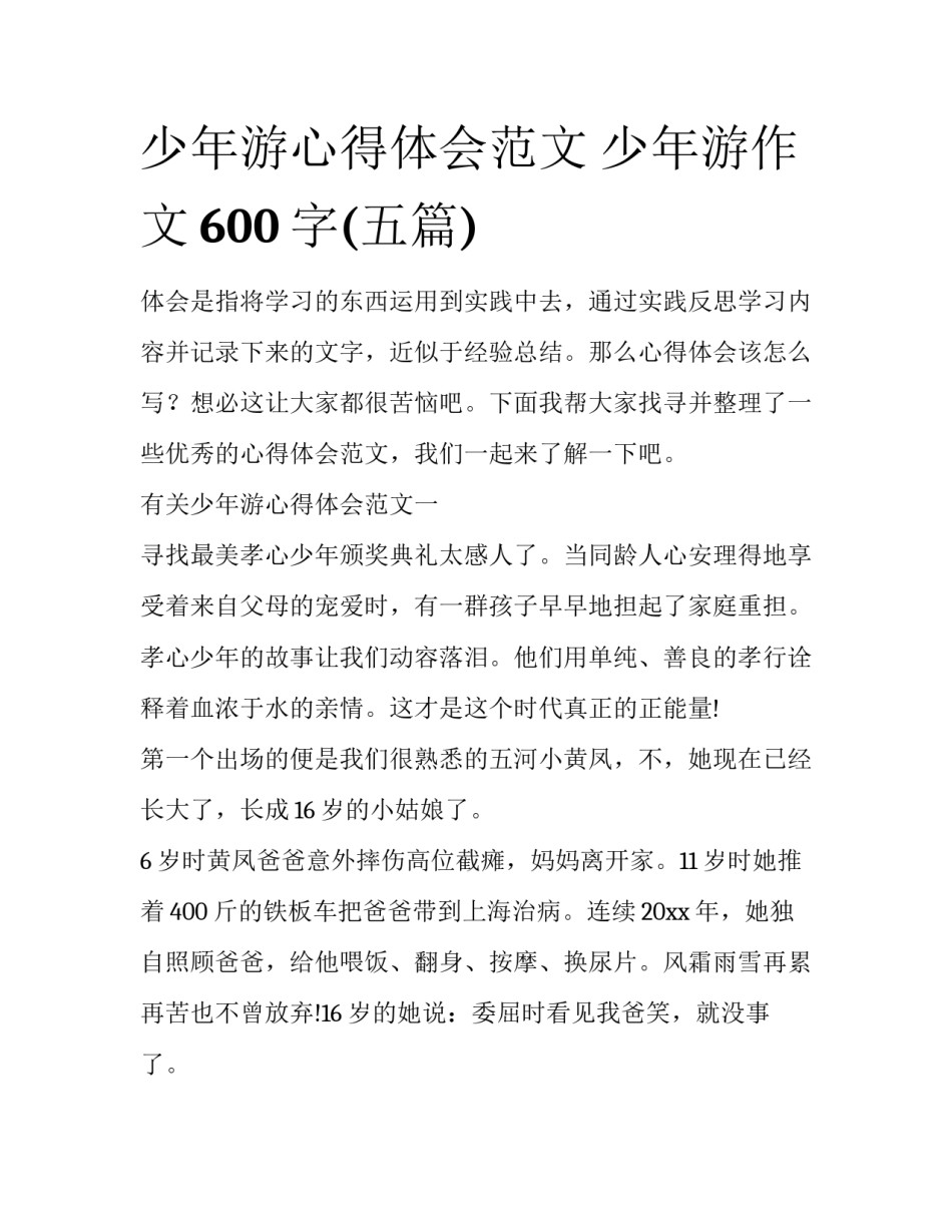 少年游心得体会范文 少年游作文600字(五篇)_第1页