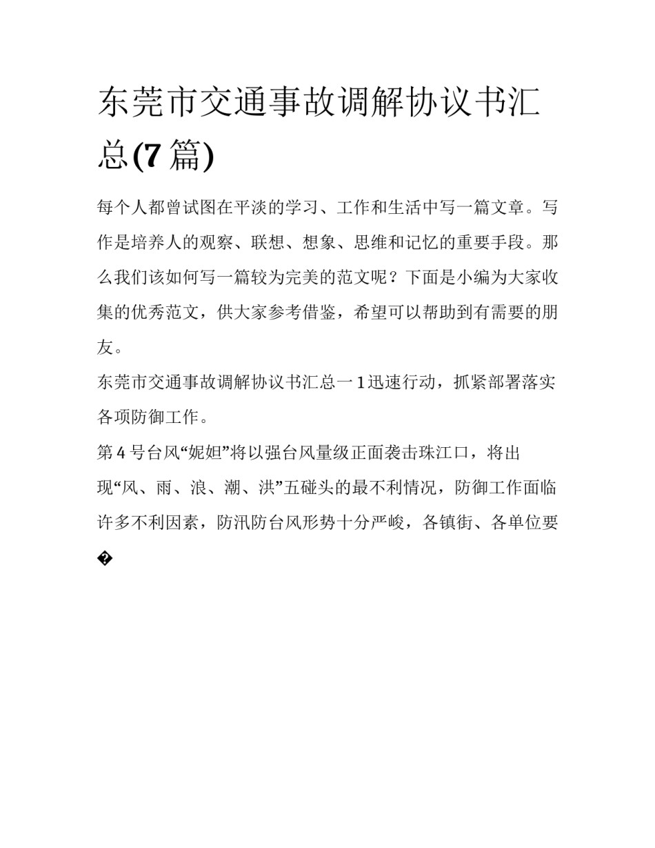 东莞市交通事故调解协议书汇总(7篇)_第1页