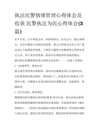执法民警情绪管理心得体会及收获 民警执法为民心得体会(3篇)