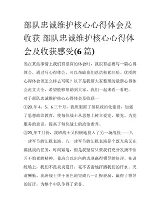 部队忠诚维护核心心得体会及收获 部队忠诚维护核心心得体会及收获感受(6篇)