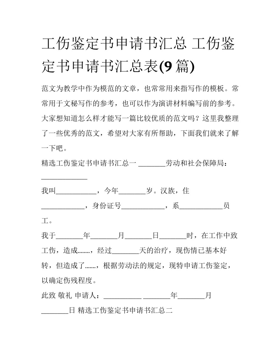 工伤鉴定书申请书汇总 工伤鉴定书申请书汇总表(9篇)_第1页