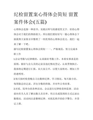 纪检留置案心得体会简短 留置案件体会(五篇)
