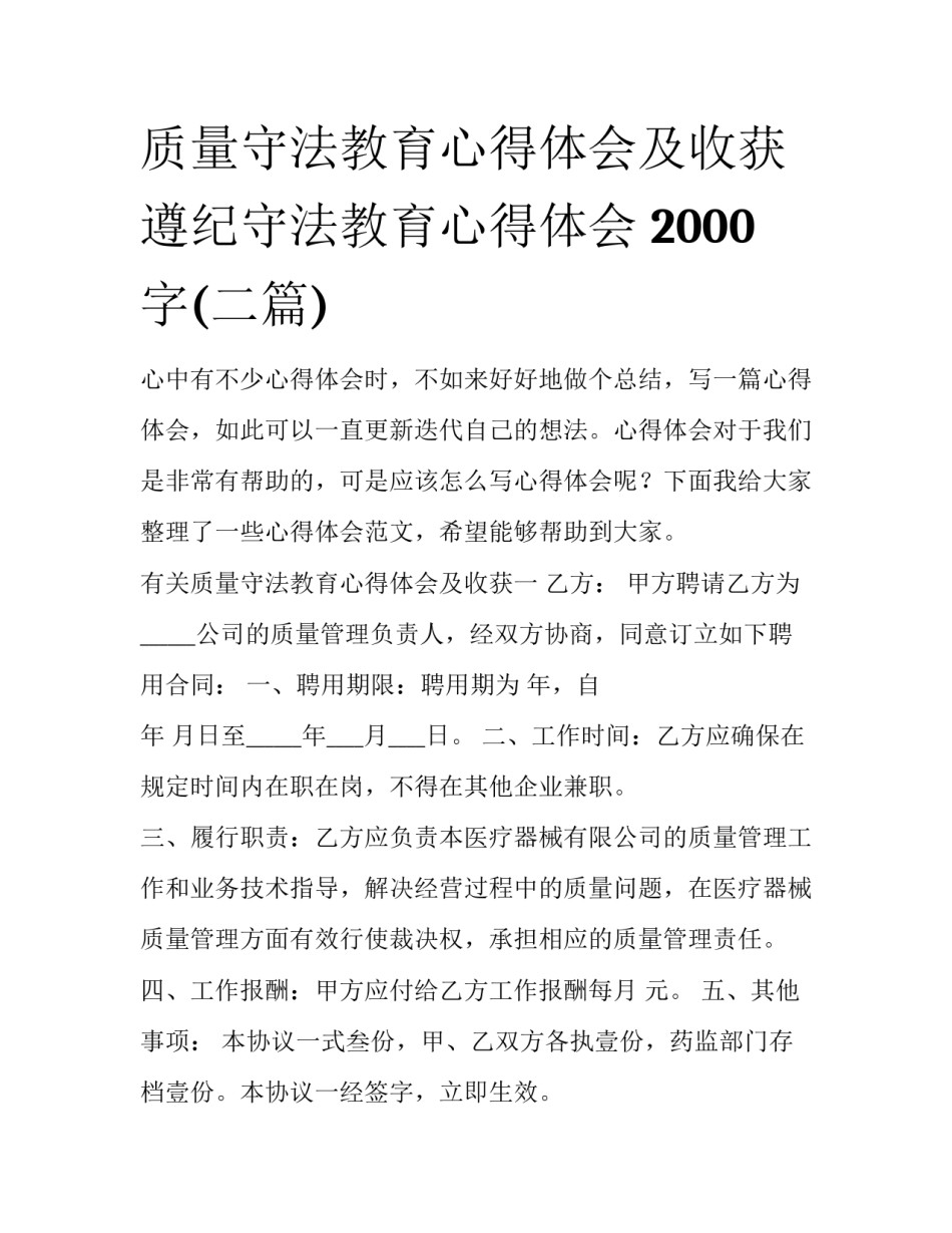 质量守法教育心得体会及收获 遵纪守法教育心得体会 2000字(二篇)_第1页