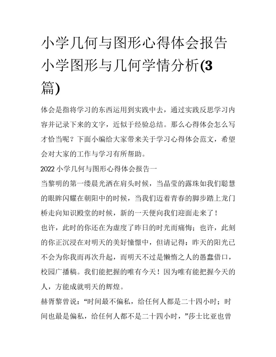 小学几何与图形心得体会报告 小学图形与几何学情分析(3篇)_第1页