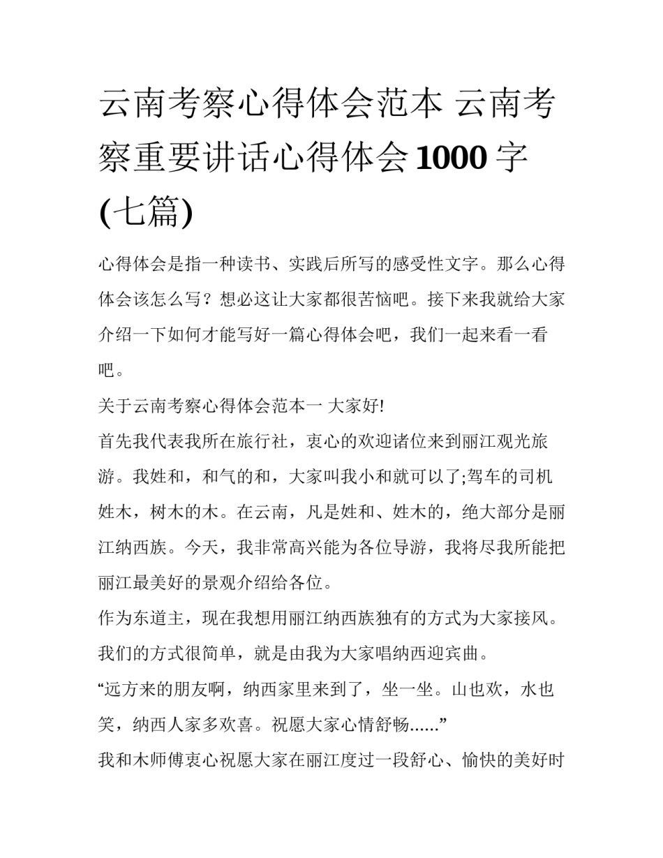 云南考察心得体会范本 云南考察重要讲话心得体会1000字(七篇)_第1页