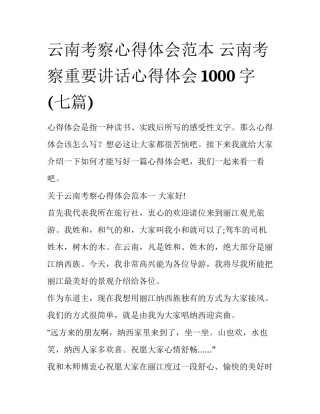 云南考察心得体会范本 云南考察重要讲话心得体会1000字(七篇)