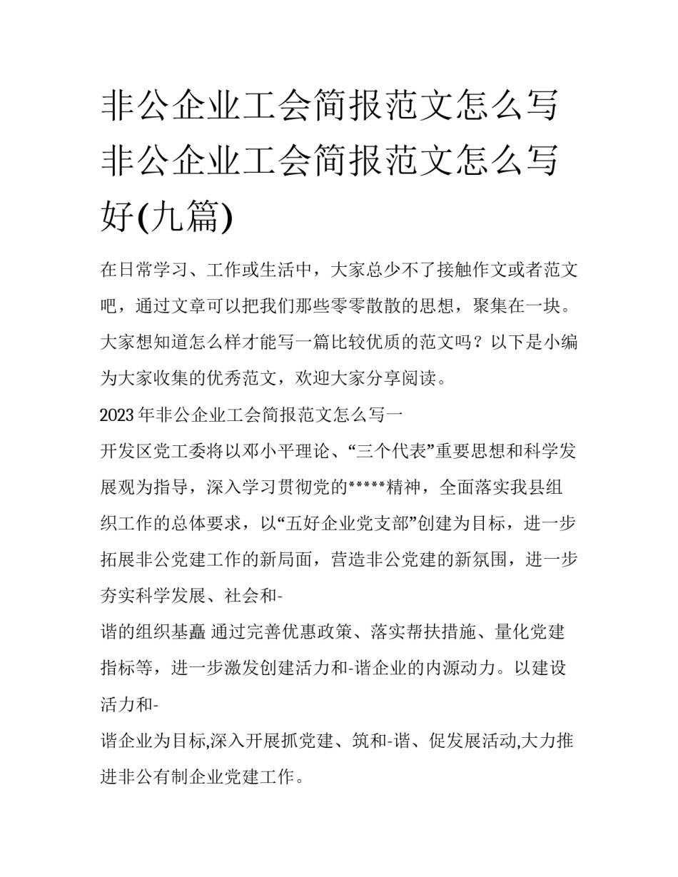 非公企业工会简报范文怎么写 非公企业工会简报范文怎么写好(九篇)_第1页