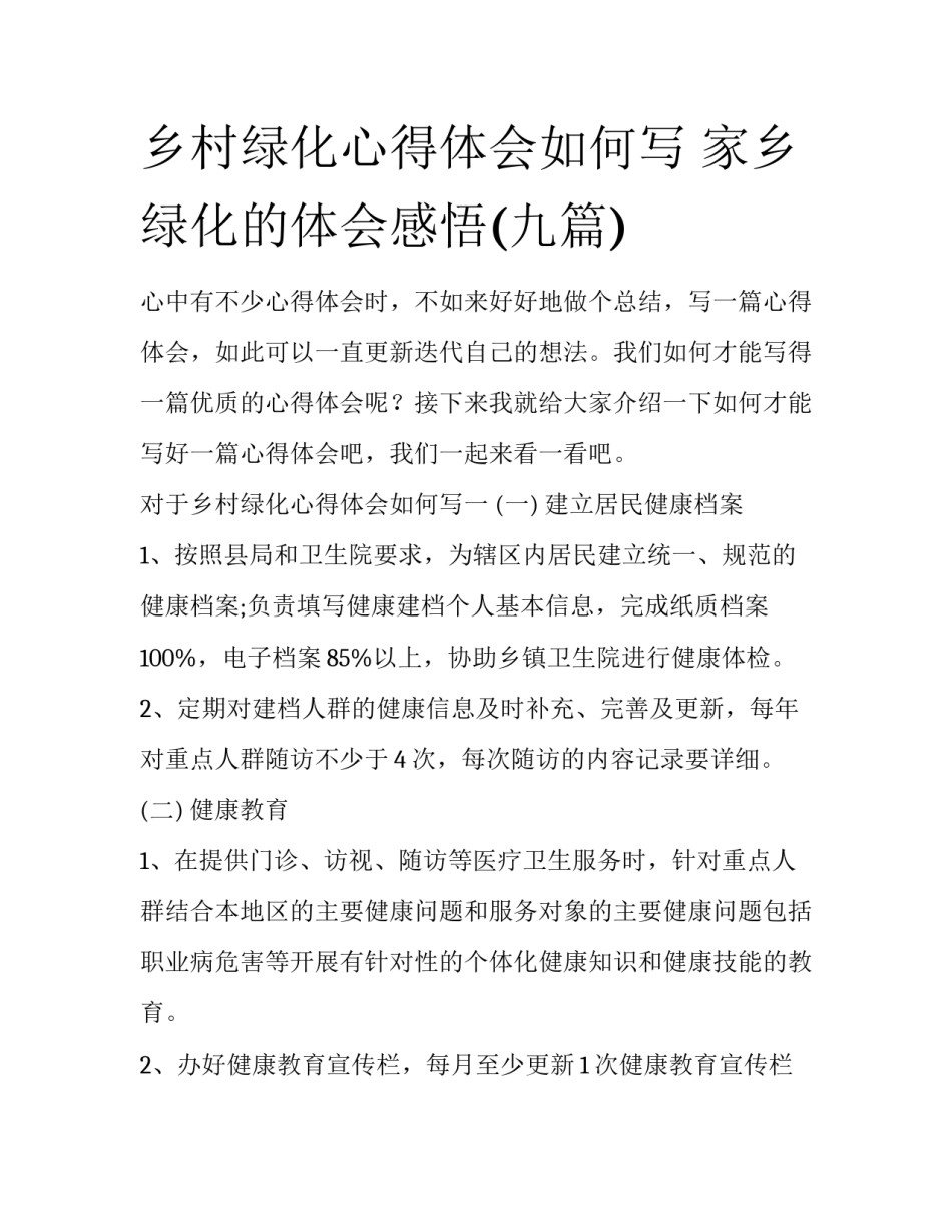 乡村绿化心得体会如何写 家乡绿化的体会感悟(九篇)_第1页