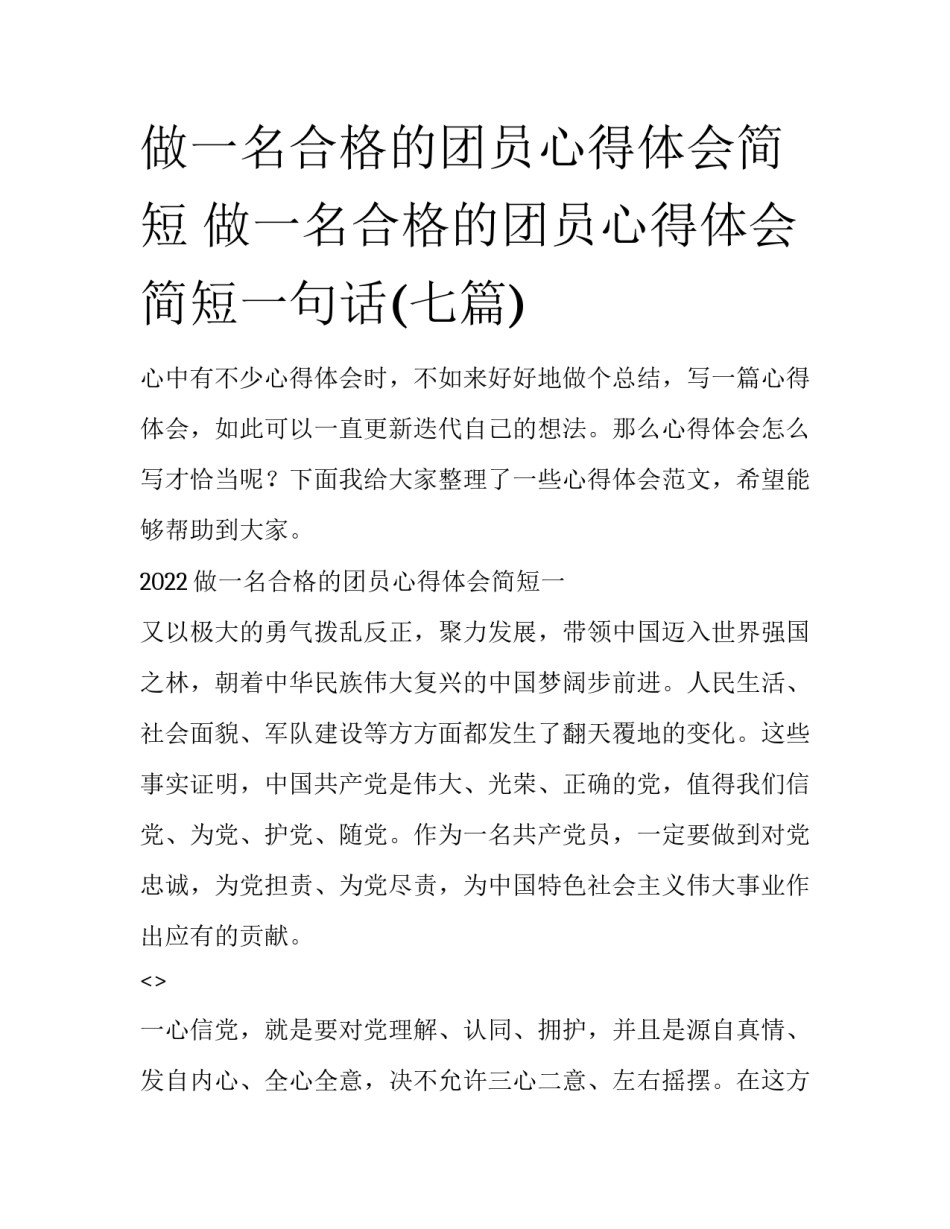 做一名合格的团员心得体会简短 做一名合格的团员心得体会简短一句话(七篇)_第1页