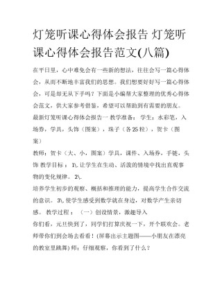 灯笼听课心得体会报告 灯笼听课心得体会报告范文(八篇)