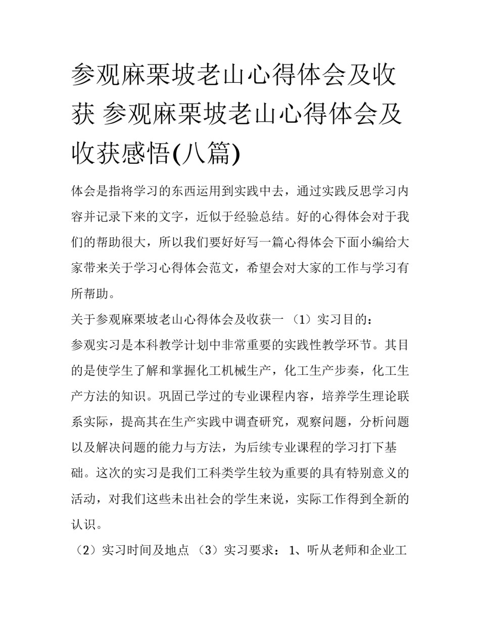 参观麻栗坡老山心得体会及收获 参观麻栗坡老山心得体会及收获感悟(八篇)_第1页