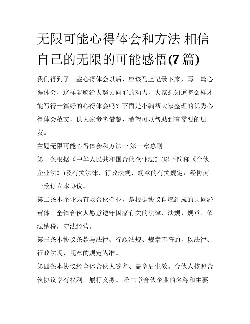 无限可能心得体会和方法 相信自己的无限的可能感悟(7篇)_第1页