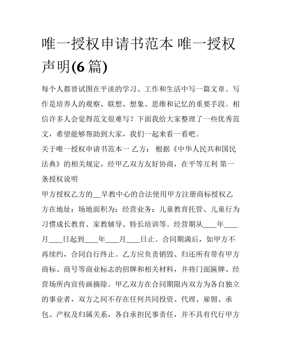唯一授权申请书范本 唯一授权声明(6篇)_第1页