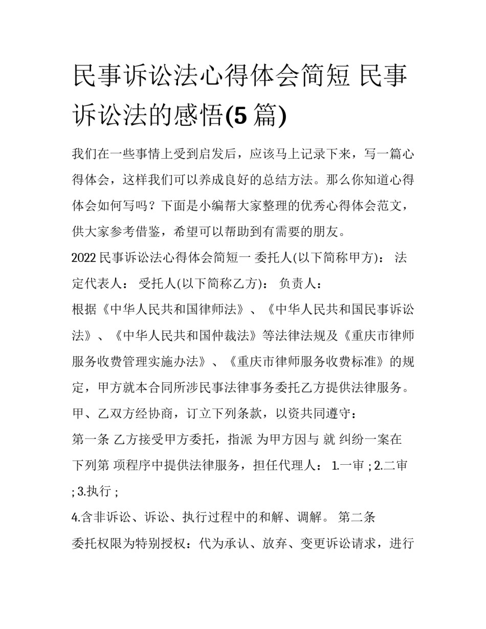 民事诉讼法心得体会简短 民事诉讼法的感悟(5篇)_第1页